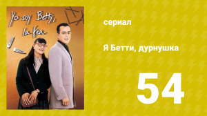 Я — Бетти, дурнушка 54 серия (сериал, 1999)