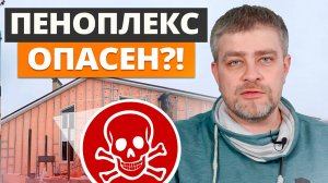 Правда про ПЕНОПЛЕКС, которую тебе НЕ рассказывают! / Критические ошибки при утеплении дома ЭППС!