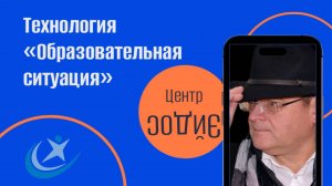 Технология «Образовательная ситуация»