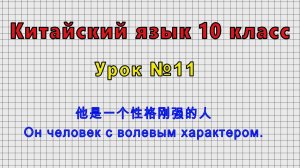 Китайский язык 10 класс (Урок№11 - 他是一个性格刚强的人 Он человек с волевым характером.)