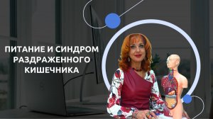 Питание и синдром раздраженного кишечника