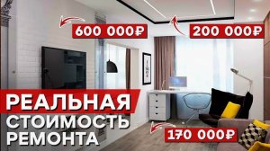 Во сколько обойдётся РЕМОНТ КВАРТИРЫ?  /Как рассчитать стоимость ремонта однокомнатной квартиры?