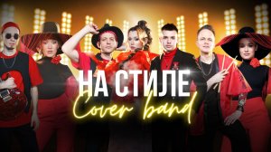Кавер-группа НА СТИЛЕ - PROMO 2024