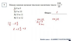 ОГЭ. Математика. Задание 7. Между какими целыми числами заключено число 110/13?
