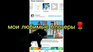 мои любимые блогеры🌹💫