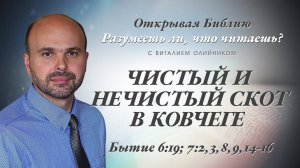 Чистый и нечистый скот в ковчеге (Бытие 6:19; 7:2-3, 8-9, 14-16) | Разумеешь ли, что читаешь? | #052