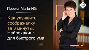 Как улучшить соображалку за 3 минуты.