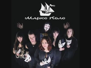 Марко Поло - Дикая Мята