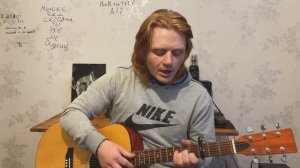 Сергей Наговицын - На суде. Кавер на гитаре