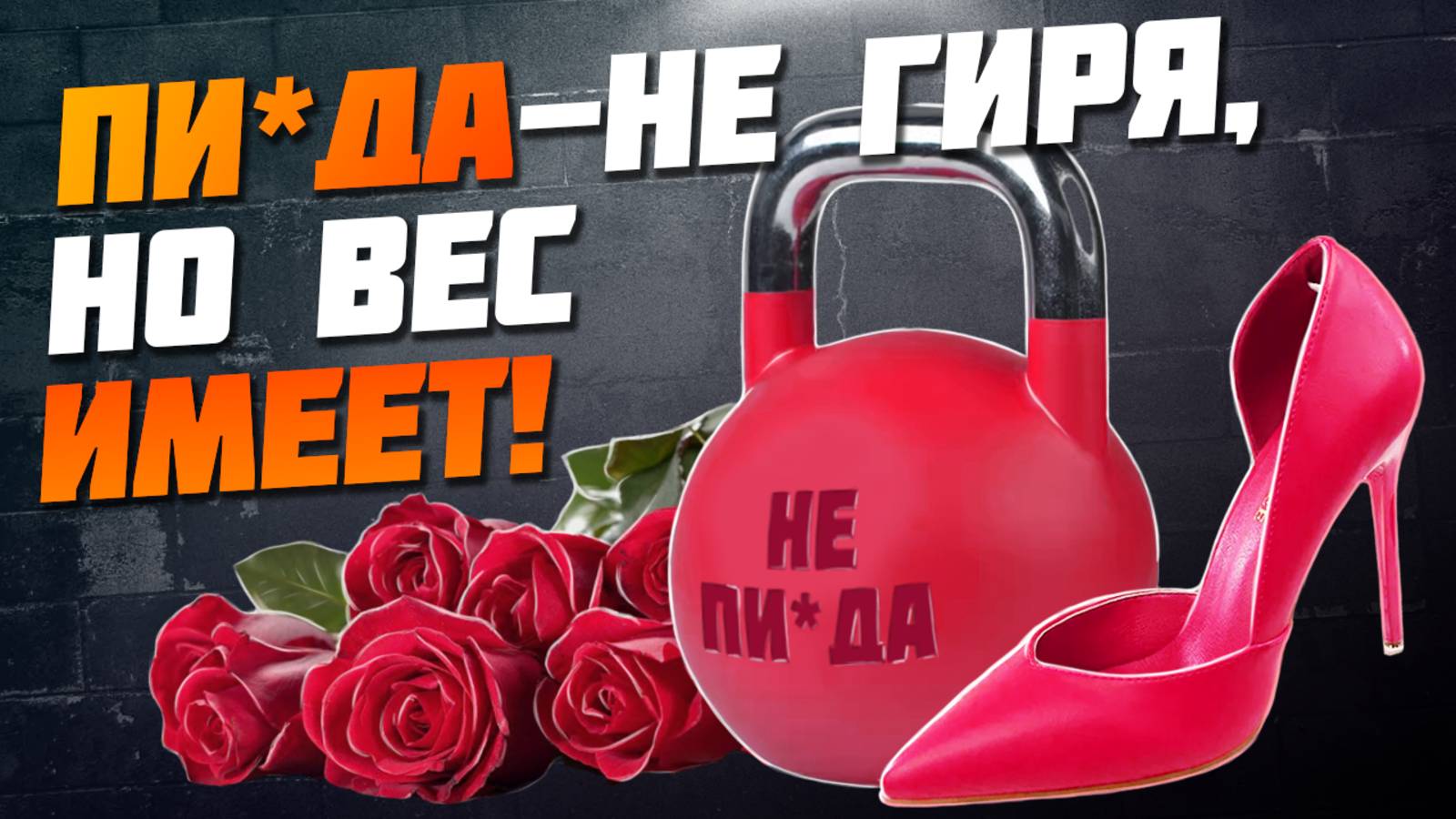 Друг-подкаблучник = ОПАСНОСТЬ!