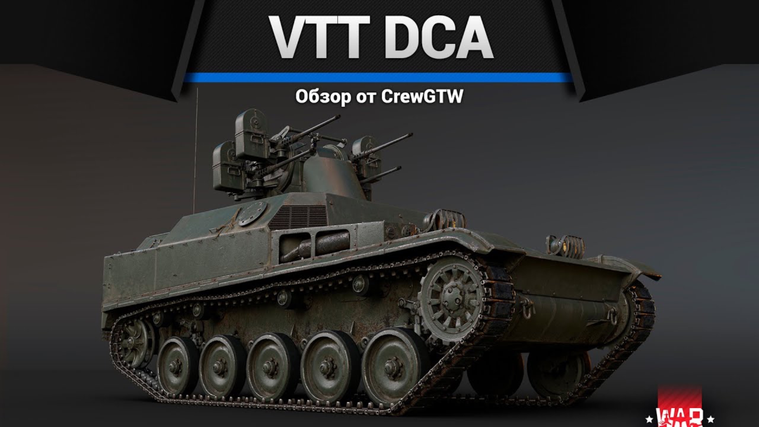 ПИЛА VTT DCA в War Thunder (crewgtw, крюга, war thunder)