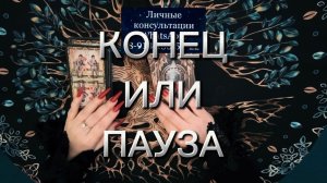 Конец или пауза‼️