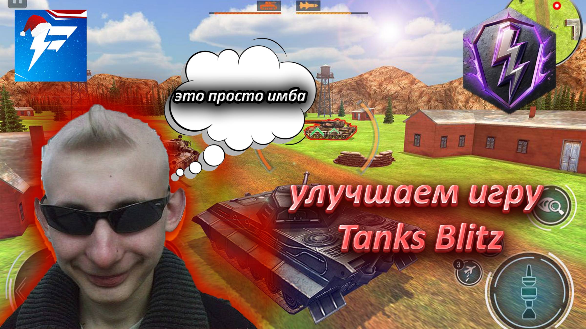 *КАК УЛУЧШИТЬ НАШУ ИГРУ* | Tanks Blitz | смотреть онлайн