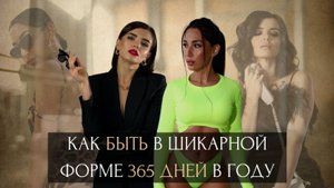 Как быть в шикарной форме 365 дней в году