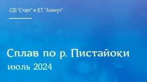 Сплав по Пистайоки в июле 2024 года