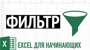 Фильтр в Excel ➤ Секреты фильтрации данных в Excel