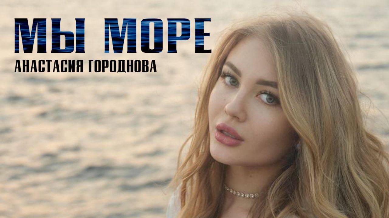 Анастасия Городнова -Мы море