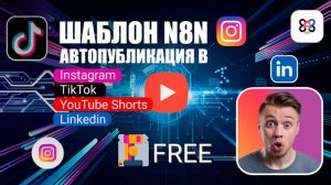 ШАБЛОН N8N FREE | АВТОМАТИЗАЦИЯ ПУБЛИКАЦИЙ В INSTAGRAM, TIKTOK, SHORTS