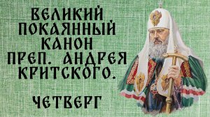 Великий покаянный канон прп. Андрея Критского. ЧЕТВЕРГ (читает патриарх Пимен).