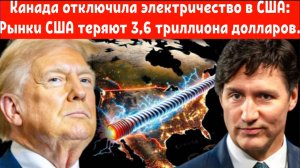 Канада отключила электричество в США:  Рынки США теряют 3,6 триллиона долларов.