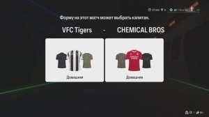 FC25 Режим клубы Pro club ПФЛ-Б 22 сезон 20 тур Chemical bros - VFC Tigers 1:2