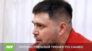 Потомственный тренер по самбо Анатолий Калачей. Нижневартовск