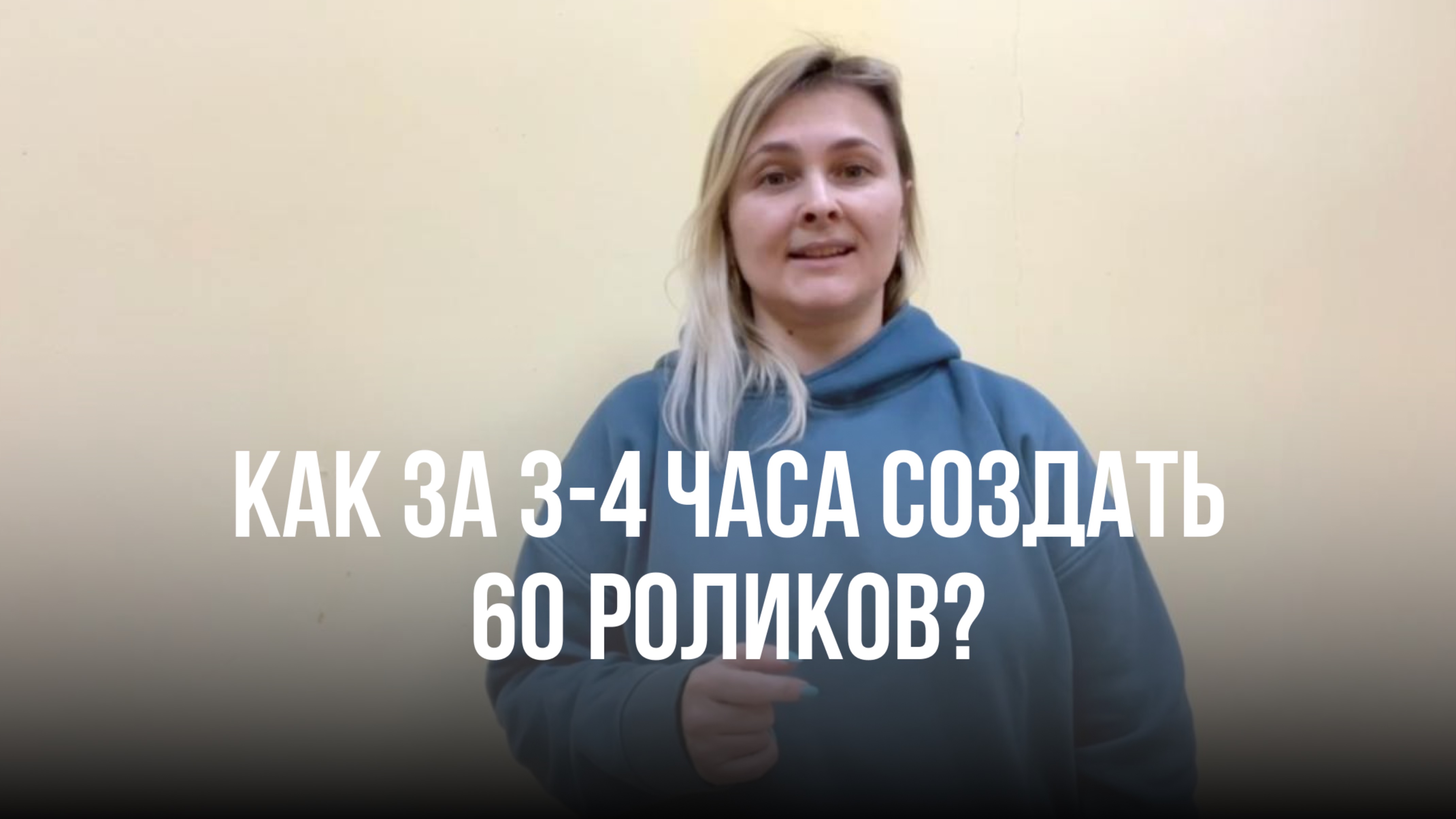 Создайте 60 Единиц Контента за 3-4 часа. Марина Митрофанова