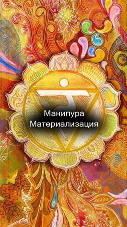 06/55 Манипура. Материализация.