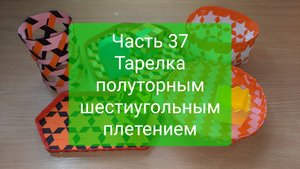 Плетение "с нуля". Часть 37. Тарелка полуторным шестиугольным плетением