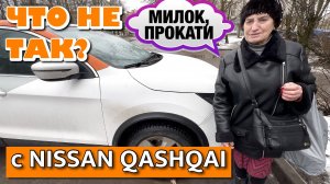 ЧТО НЕ ТАК С NISSAN QASHQAI