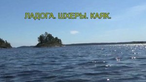 Ладога. Шхеры. Каяк
