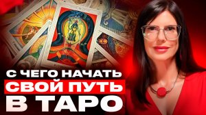 Обучение Таро с нуля / Искусство управлять настоящим и будущим