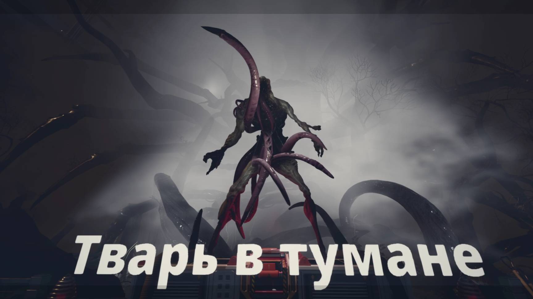 тварь в тумане - Moons of Madness#2 смотреть онлайн