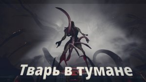 тварь в тумане - Moons of Madness#2