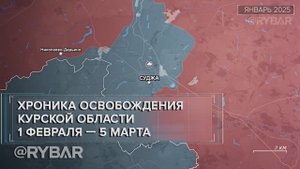 Ход освобождения Курской области в феврале 2025 года