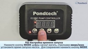 Насос для фонтанов, водопадов и фильтрации с контроллером Pondtech SPC