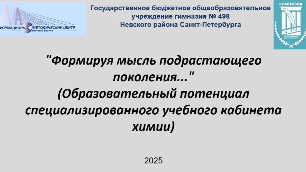 "Формируя мысль подрастающего поколения..."