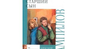 Старший сын. Комедия в двух действиях Александра Вампилова. Краткий пересказ.