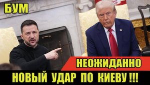 Новый УДАР по Киеву!  Украине КОНЕЦ?! #сегодня #новости #вести #украина #зеленский #трамп