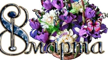 Праздник 8 марта. Музыкальная открытка поздравление любимых женщин.