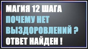 113Магия 12 шага Почему 12 не работает Ответ найден Семинар