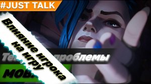 [Текущие проблемы MOBA игр] Влияние игрока на игру | League of Legends, Dota 2, Heroes of the Storm