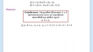 Ортогональность векторов