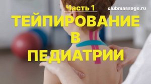 Тейпирование в педиатрии