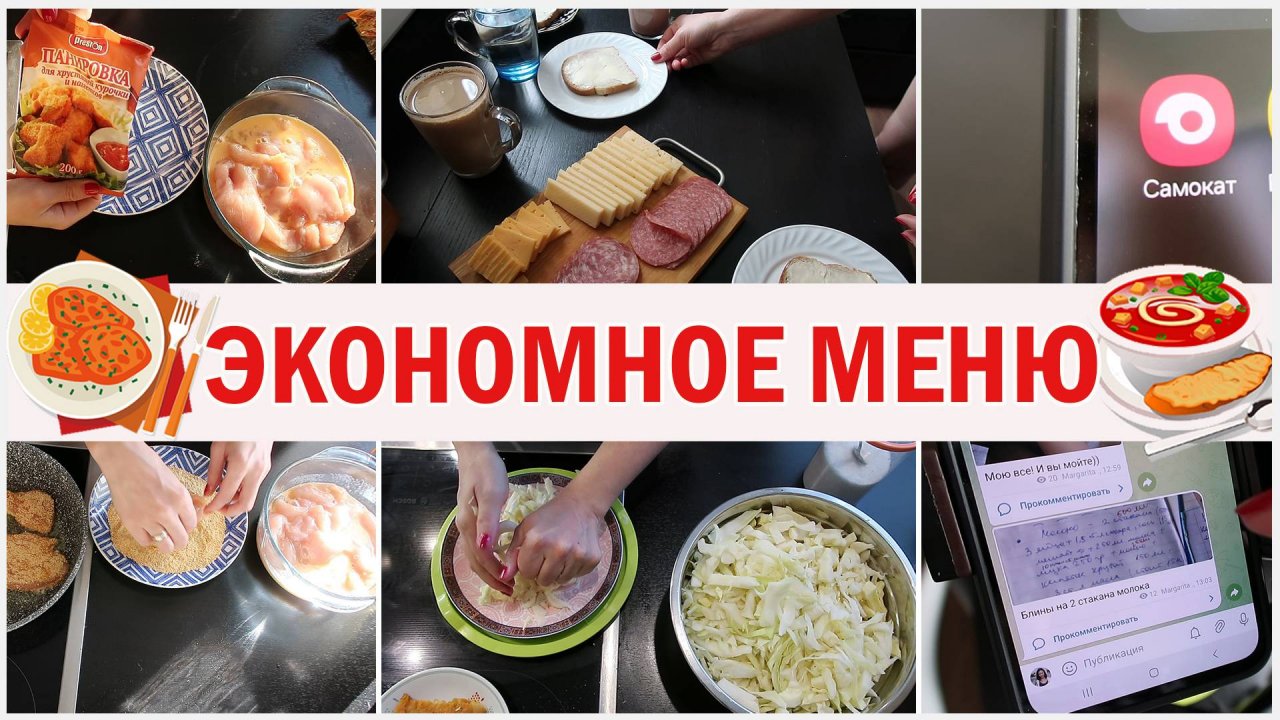 Экономное меню. Что готовила? Самокат испортился!