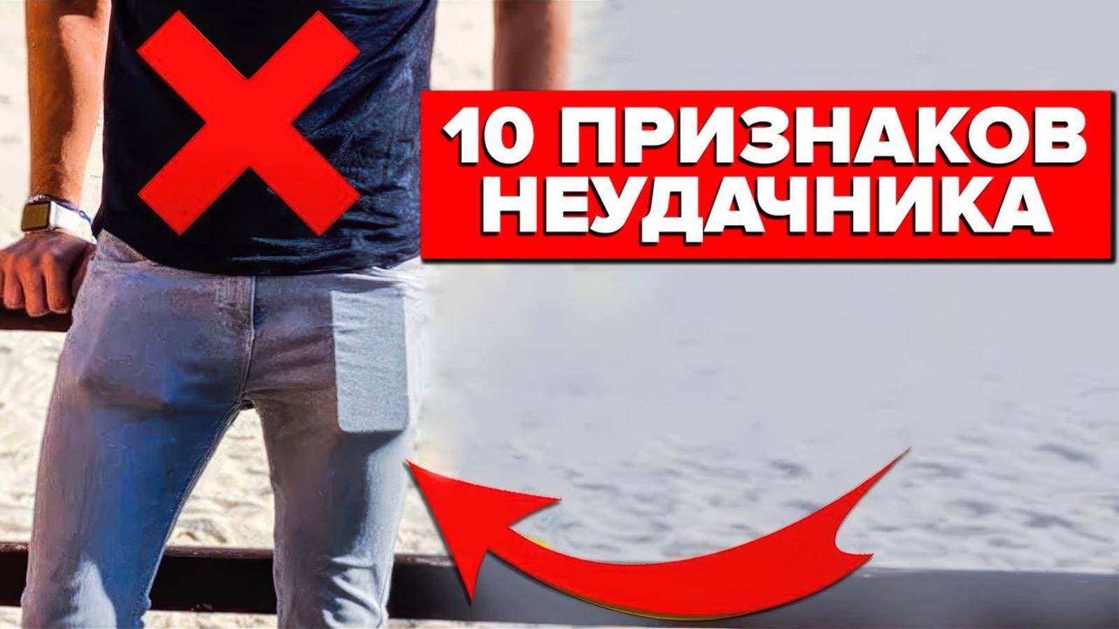 10 Ошибок Которые Совершают 99% Мужчин (И НЕ ЗНАЮТ ОБ ЭТОМ!)