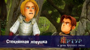 Артур и дети круглого стола, 1 сезон, 14 серия. Стеклянная ловушка