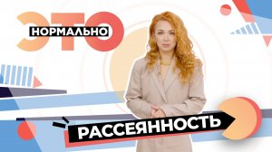 Что делать со своей рассеянностью? | Это нормально (2025)