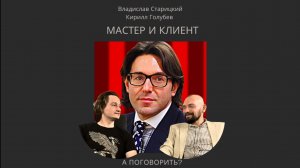 Беседы по произведению Мартти Ларни «Четвёртый позвонок». Часть 9. Разговор с клиентом