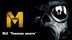 [DLC] Metro Last Light Redux Тяжелая Пехота Прохождение Без комментариев